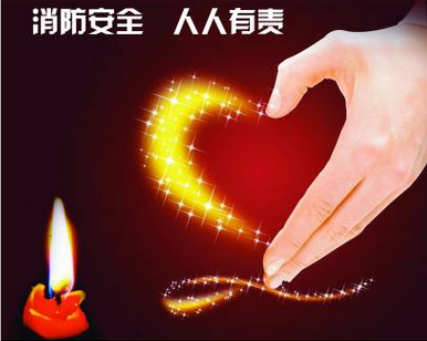 給你提個(gè)醒:生意最忙,防火不忘 給你提個(gè)醒:生意最忙,防火不忘