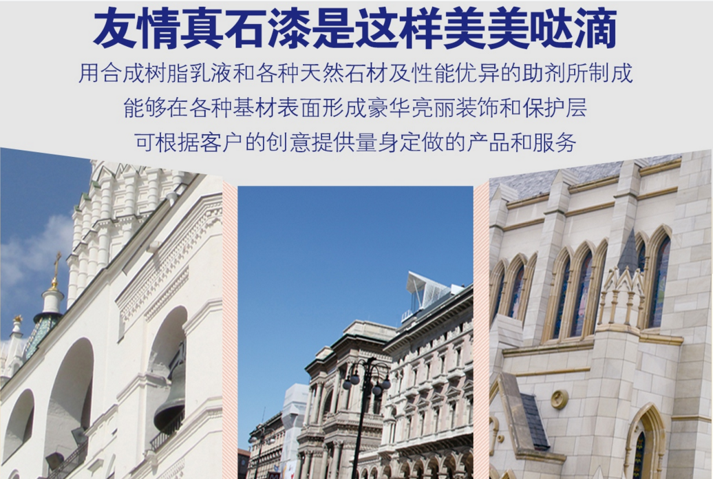 友情真石漆 友情真石漆