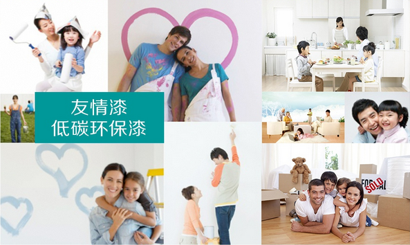 友情漆 低碳環保 友情漆 低碳環保