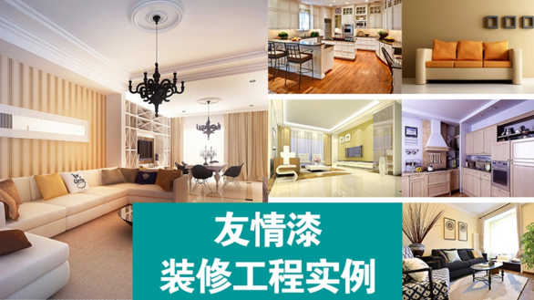 友情漆裝修實(shí)例 友情漆裝修實(shí)例