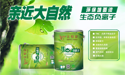 1476499157333662.jpg 生態負離子環保墻面漆.jpg