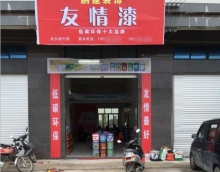 友情漆尋找新的增長點(diǎn)應(yīng)對市場變化