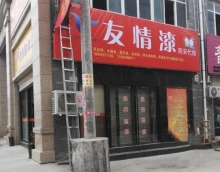 向北再向北，友情漆謀求大發(fā)展