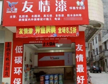 友情漆懷集油漆代理店開張營業(yè)