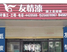 友情漆潁上油漆代理店  用好漆收獲裝修訂單