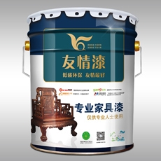 友情漆  專業家具漆